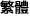 ç¹é«”ä¸­æ–‡