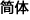 ç®€ä½“ä¸­æ–‡